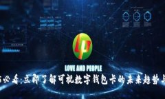 2025必看：立即了解可视数字钱包卡的未来趋势与