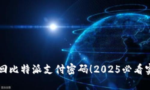 立即找回比特派支付密码！2025必看实用指南