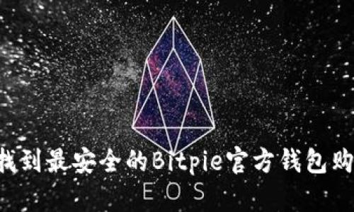 如何在2025年前找到最安全的Bitpie官方钱包购买途径，立即了解！