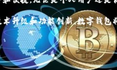 在数字化迅速发展的今天，数字钱包作为一种便