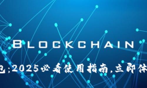 华为第2款数字钱包：2025必看使用指南，立即体验数字支付的便捷