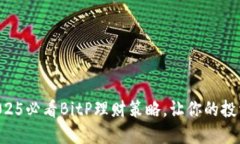 立即了解2025必看BitP理财策略，让你的投资更可持