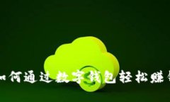 2025必看：如何通过数字钱包轻松赚钱，立即了解