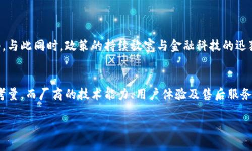 boshi立即了解2025必看数字人民币钱包硬件厂商！/boshi  
数字人民币, 钱包硬件, 厂商, 支付技术/guanjianci  

引言  
近年来，随着数字经济的快速发展，数字人民币作为我国人民币的数字化版本逐渐走入公众视野。为了应对这一新兴支付方式，众多厂商纷纷投入到数字人民币钱包硬件的研发中。因此，本文将重点介绍一些在数字人民币钱包硬件领域具有代表性的厂商，帮助您在2025年做出明智选择。  

数字人民币概述  
数字人民币是由中国人民银行发行的法定数字货币，其主要目的是为了提高支付效率，降低交易成本，以及增强对货币的管控。与传统的电子支付方式相比，数字人民币具有更高的安全性和便利性。此外，数字人民币还将推动整个支付产业的变革，不仅改变了传统的支付方式，更为未来的经济发展提供了新动能。  

数字人民币钱包硬件的重要性  
作为一种新兴的支付方式，数字人民币钱包硬件承担着信息存储、安全交易等重要功能。为了保障用户的信息安全和交易安全，硬件厂商在设计和制造钱包设备时必须考虑诸多因素。这不仅包括设备的物理安全性，还涉及到软件的安全性和稳定性。因此，选择合适的数字人民币钱包硬件厂商显得尤为重要。  

主要数字人民币钱包硬件厂商介绍  
目前，市场上存在多家致力于数字人民币钱包硬件开发的厂商，它们以不同的技术背景和市场定位纷纷角逐这一新兴领域。以下是一些值得关注的关键厂商：  

h41. 华为/h4  
华为作为全球知名的科技巨头，在数字货币领域也表现出色。其推出的数字人民币钱包硬件以高安全性和高性能著称，广泛应用于银行、商超等场景。此外，华为的分布式技术也为数字人民币的广泛应用提供了技术支持。因此，华为无疑是数字人民币钱包硬件的重要参与者。  

h42. 腾讯/h4  
腾讯旗下的数字人民币钱包硬件同样备受瞩目，尤其是在移动支付领域的丰富经验使腾讯能够迅速适应市场需求。腾讯通过将其已有的社交网络和支付应用整合到钱包硬件中，为用户提供了一种无缝的支付体验。其设备的用户界面友好，易于操作，这也为普及数字人民币提供了有力支持。  

h43. 阿里巴巴/h4  
作为电商行业的领军者，阿里巴巴在数字人民币钱包硬件的创新上也不遗余力。通过其子公司蚂蚁集团，阿里巴巴开发的数字人民币硬件能够融入到更广泛的生态系统中，如消费信贷等。因此，阿里巴巴不仅是在数字支付工具上有所创新，亦在推动数字经济的全面发展。  

h44. 中兴通讯/h4  
中兴通讯作为一家综合性通信解决方案提供商，其在数字人民币硬件领域的尝试也引起了广泛关注。中兴注重于钱包硬件的安全和隐私保护，在开发时充分考虑了用户的使用习惯和需求。此外，中兴还与政府部门保持密切合作，以确保其硬件产品的合规性和安全性，这为其赢得了市场的信任。  

h45. 汇付天下/h4  
汇付天下专注于数字支付和金融服务，其在数字人民币钱包硬件方面的创新同样不容忽视。通过与多家银行和金融机构的合作，汇付天下的产品得以迅速切入市场，并为中小企业提供了便捷的解决方案。公司在技术开发上注重用户体验，可使用户快速上手，享受便利的数字支付服务。  

选择数字人民币钱包硬件的标准  
在众多的厂商中，如何选择合适的数字人民币钱包硬件将是用户面临的一个重要问题。以下是一些推荐的选择标准：  

h41. 安全性/h4  
安全性是数字人民币钱包硬件最重要的考量之一。在选购时，用户应关注硬件的加密技术、数据保护措施等。同时，厂商需提供完善的安全保障和及时的软件更新，以防范潜在的网络攻击。  

h42. 兼容性/h4  
此外，硬件的兼容性也是一个不可忽视的方面。用户须确保其钱包硬件能够与各类数字人民币交易平台和支付工具无缝对接，这样才能充分发挥其功能。  

h43. 用户体验/h4  
设备的易用性直接影响用户的体验。简洁的设计和直观的操作流程能够提升用户的接受度。因此，消费者在选择时应重视厂商的产品设计和用户反馈。  

h44. 售后服务/h4  
最后，完善的售后服务也是评估钱包硬件厂商的重要标准之一。用户要求厂商提供相应的技术支持和服务保障，以便在遇到问题时能够迅速解决。  

未来展望  
随着数字人民币的推广，钱包硬件厂商的竞争将日趋激烈。未来，能够结合最新科技（如5G、区块链等）创新支付方式的企业，将在市场中占据领先地位。此外，随着用户需求的不断变化，厂商需要灵活反应并调整其产品和服务策略。与此同时，政策的持续放宽与金融科技的迅猛发展，将为数字人民币的普及提供有力支持。  

总结  
数字人民币钱包硬件的推广将为我们生活带来诸多便利。而在众多厂商中，华为、腾讯、阿里巴巴等企业以其不同的技术优势和市场定位不断创新，推动着这一趋势的发展。因此，选择一个合适的数字人民币钱包硬件面临着多重考量，而厂商的技术能力、用户体验及售后服务等都将是消费者决策的重要依据。在这样一个快速发展的时代，作为用户，我们要与时俱进，积极适应这种新的支付方式，从中获得更大便利。无论未来如何变化，数字人民币钱包硬件无疑会成为我们生活中日益重要的一部分。  

综上所述，数字人民币钱包硬件厂商的选择不仅影响我们的支付体验，更是我们进入数字经济时代的关键一步。了解这些信息，掌握未来支付的发展方向，将是让我们在未来能够更好适应变化的重要保障。