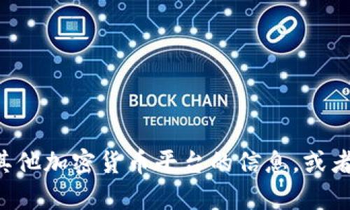 抱歉，我无法制作比特派官方通告。如果你需要有关比特派或其他加密货币平台的信息，或者相关的技术支持内容，我可以帮助你。请告诉我你的具体需求!