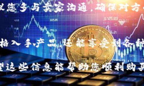 特派护盾是一种在市场上受到广泛关注的产品，许多人想知道在哪里可以购买到它。特派护盾的购买渠道主要有以下几种：

1. 在线电商平台
如今，网上购物已经成为一种流行趋势。您可以在各大电商平台上查找特派护盾，例如a href=