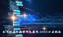 如何现在给数字钱包存钱：2025必看指南