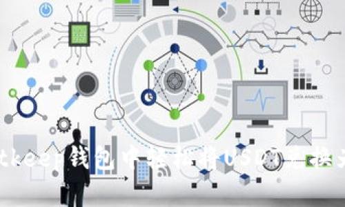 2025必看：如何在Bitkeep钱包中轻松将USDT兑换为ETH，立即掌握教程！