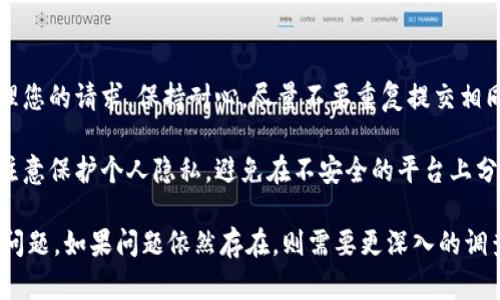 要解决B特派验证未通过的问题，可以按照以下步骤进行：

### 常见原因

1. **信息填写错误**：确认您填写的个人信息是否准确，包括身份证号码、手机号码等。有时候，因为输入错误，系统会自动拒绝验证。

2. **账户未激活**：某些服务要求用户激活账户后才能进行B特派验证。检查您的电子邮件或短信中是否有激活链接。

3. **网络问题**：确保您的网络连接稳定。有时候临时的网络问题可能导致验证失败。

### 解决步骤

1. 核对信息
首先，请仔细核对您在验证过程中所填写的所有信息。确保信息真实、准确，并且与您注册时提供的一致。

2. 重新申请验证
如果您确定填写的信息无误，可以尝试重新申请一次验证。有时，系统可能会因为偶发错误而导致验证失败。

3. 清理缓存和 cookies
在浏览器中清理缓存和 cookies，有时可以解决因旧数据造成的验证问题。建议使用无痕模式尝试再次验证。

4. 联系客服
如果以上步骤都无法解决问题，建议您联系相关客服团队，说明您的问题，并提供相应的身份验证文件。客服通常可以帮助您查找问题的根源，并提供解决方案。

5. 查阅帮助文档
访问官方网站的帮助中心，查找与B特派验证相关的文章，可能会找到针对您特定问题的解决方案。

### 提示与建议

- **耐心等待**：在提交问题后，可能需要一些时间来处理您的请求。保持耐心，尽量不要重复提交相同请求，以免造成混淆。

- **保持信息安全**：在处理相关信息和联系客服时，请注意保护个人隐私，避免在不安全的平台上分享个人信息。

通过以上步骤，您应该能够有效解决B特派验证未通过的问题。如果问题依然存在，则需要更深入的调查，或者可能需要使用其他验证方法。