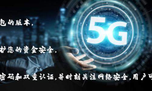 央行数字钱包哪里下载安全？2025必看指南

央行数字钱包,数字货币,安全下载,手机应用/guanjianci

引言
随着科技的发展和数字经济的快速推进，各国央行纷纷推出自己的数字货币，而中国的央行数字货币（CBDC）则引起了广泛的关注。在这场数字货币的浪潮中，“央行数字钱包”作为用户与数字人民币之间的桥梁，焕发出巨大的活力。然而，许多人在下载和使用央行数字钱包时，常常会产生疑惑：究竟在哪里下载才是安全的呢？本文将为您提供一些实用的指南与建议。

央行数字钱包的背景
在谈论安全下载之前，我们有必要先了解什么是央行数字钱包。央行数字钱包是央行发行的数字货币的应用工具，它将传统货币与现代科技相结合，使得用户能够更加方便地进行交易和支付。以数字人民币为代表的央行数字货币，不仅可以提升支付效率，还有助于打击洗钱和金融诈骗，从而增强金融系统的安全性。

然而，伴随着数字货币的广泛使用，安全性的问题也显得愈加紧迫。尤其是在下载这样的应用程序时，用户更应该多加警惕，以免落入不法分子的陷阱。因此，了解在哪里可以安全地下载央行数字钱包显得尤为重要。

安全下载的途径
如前所述，安全下载是使用央行数字钱包的一项重要前提。那么，我们应该选择哪些渠道进行安全下载呢？

h41. 官方网站和应用商店/h4
首先，用户应优先选择下载央行数字钱包的官方渠道。中国人民银行官方网站通常会提供相关应用的下载链接。此外，在各大手机应用商店，如苹果的App Store和安卓的各大应用商店中，用户同样可以找到央行数字钱包的官方应用。在这些权威平台下载，能够有效减少下载到假冒应用的风险。

h42. 避免第三方下载网站/h4
相对而言，第三方下载网站的安全性较低。虽然有些网站可能看似专业，提供了有关央行数字钱包的下载链接，但其中不乏有恶意软件、病毒或假冒应用。如果用户在这些不明网站上下载应用，可能会造成个人信息的泄露和财产损失。因此，建议尽量避免在这些渠道下载安装。

h43. 关注应用的更新与评价/h4
在选择应用时，查看该应用的更新记录和用户评价也是非常关键的。如果一个应用长期没有更新，或者用户的评价多数为负面，那就需要谨慎考虑。只有那些积极维护且受到良评的应用，才是值得相信的。

下载后的安全使用建议
下载央行数字钱包之后，如何安全使用也是一个不可忽视的问题。无论是应用本身的安全性，还是用户使用过程中的习惯，都对其安全性有着重要影响。

h41. 设置复杂密码/h4
首先，用户在注册央行数字钱包时，务必要设置复杂的密码。避免使用简单的数字或字母组合，如“123456”或“password”。采用包含大小写字母、数字和符号的复杂密码，能够大大增强账户的安全性。同时，定期更换密码也是一个良好的习惯。

h42. 启用双重认证/h4
此外，许多银行及金融类应用都提供了双重认证的功能，用户可以考虑启用这种功能。通过短信或应用生成的验证码进行附加验证，可以有效减少账户被盗用的风险。

h43. 保持软件更新/h4
另外，及时更新应用程序也是保护个人信息安全的重要步骤。许多更新不仅修复了已知的bug，还增强了应用的安全性。因此，用户应定期检查并更新央行数字钱包的版本。

h44. 小心网络安全/h4
在使用央行数字钱包进行交易时，用户需确保网络环境的安全。避免在公共Wi-Fi下进行大额交易，以及要警惕网络钓鱼、虚假链接等风险。这些小心举动能够保护您的资金安全。

总结
在数字经济时代，央行数字钱包的推出无疑为我们的生活带来了便利。然而安全问题始终是用户使用过程中的一大考量。通过选择官方渠道安全下载，谨慎使用密码和双重认证，并时刻关注网络安全，用户可以有效降低潜在的风险。希望本指南能为您在使用央行数字钱包的过程中提供一些有益的帮助，让您在2025年享受数字货币带来的便利及安全。