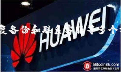 对于您提到的“BitKeep看不到记录”的问题，这里有几个可能的解决方案和步骤，可以帮助您解决这个问题：

### 1. 检查应用权限
首先，确保您的BitKeep应用具有访问您设备所需的所有权限。有时候，如果这些权限没有被授权，应用可能无法正常显示相关的数据记录。您可以在手机的设置中找到BitKeep应用，并检查所有权限设置是否开启。

### 2. 更新应用
BitKeep应用可能会有更新版本，其中包含错误修复和功能改进。确保您使用的是最新版本的BitKeep，前往应用商店检查是否有可用更新。如果有，请及时更新，以确保您能够正常查看所有记录。

### 3. 清除缓存
如果您的应用依然无法正常工作，可以尝试清除BitKeep的缓存数据。进入设备设置，找到应用管理，选择BitKeep，然后找到“清除缓存”选项。这一操作有助于清除可能导致应用故障的临时文件。

### 4. 登录状态检查
确保您已经正确登录到BitKeep账户。有时候，未登录或登录状态异常会导致记录无法显示。尝试注销账户并重新登录，看看问题是否有所改善。

### 5. 网络连接
良好的网络连接对于任何在线应用都至关重要。请确认您的设备连接到互联网，并且网络状态正常。如果您使用的是Wi-Fi，尝试切换到移动数据，看是否能够解决问题。

### 6. 恢复备份
如果您之前有进行过备份，可以尝试恢复备份数据。在BitKeep的设置中通常会有备份和恢复的选项，根据提示进行操作，可能会帮您找回消失的记录。

### 7. 联系客服支持
如果以上步骤都没能解决问题，建议您联系BitKeep的客服支持。他们可以为您提供更为专业的帮助，解答您在使用过程中遇到的各种问题。

### 总结
遇到BitKeep看不到记录的问题时，您可以从检查权限、更新应用、清除缓存、确认登录状态、确保网络连接、恢复备份和联系客服等多个方面着手。这些步骤能帮助您识别并解决问题。如果问题依然存在，及时寻求专业支持是解决问题的最佳方式。

希望这些信息能帮助您解决BitKeep中看不到记录的问题！如果有其他具体问题，欢迎随时问我。