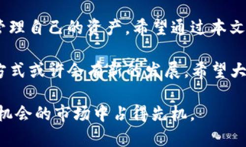 立即解锁B特派BCH充提功能，2025必看指南

B特派, BCH充提, 数字货币, 投资指南/guanjianci

引言
随着数字货币市场的迅猛发展，B特派作为一个创新的交易平台，越来越受到投资者的青睐。尤其是BCH（比特币现金）的充提功能，成为了许多用户关注的焦点。为了帮助大家更好地理解如何利用B特派进行BCH的充提操作，本文将详细介绍相关步骤及注意事项，让您在数字货币的世界中游刃有余。

B特派是什么？
B特派是一款集成了多种数字货币交易功能的平台，旨在为用户提供便捷、高效的交易体验。它不仅支持BCH的充提操作，还涵盖了多种主流数字货币的交易。在这个平台上，用户可以根据自己的需求进行币种转换、投资组合管理等操作。

BCH简介
在深入B特派的充提功能之前，了解BCH的基本信息是非常重要的。BCH全名为比特币现金，于2017年从比特币网络中分叉而成，旨在解决比特币在交易速度和手续费方面的一些限制。BCH通过增加区块大小，使得交易处理速度更快，费用更低，这使得它成为日常支付的一个理想选项。

如何在B特派上进行BCH充提
接下来，我们将详细讲解如何在B特派进行BCH的充提操作。这个过程尽管简单，但仍需小心谨慎，以确保资产的安全。

h4步骤一：注册并登录B特派/h4
首先，您需要在B特派官方网站上注册一个账户。在注册过程中，请确保使用一个强密码，并进行两步验证，以提高账户的安全性。注册完成后，您可以使用您的账户信息登录平台。

h4步骤二：实名认证/h4
为确保账户的安全和合规，B特派要求用户进行实名认证。按照平台提示，上传您的身份信息，包括身份证、护照等证件的相关信息，并提交审核。通常情况下，审核会在短时间内完成，您可以根据平台提供的进度查看审核状态。

h4步骤三：充币操作/h4
一旦您的账户完成实名认证，您便可以开始进行BCH的充币操作。首先，您需要在平台上找到“充值”或者“充币”选项。在充币页面，选择BCH作为充入的币种，系统会给出一个专属的充币地址。请确保将BCH发送到这个地址，切勿将其他币种发送至此，以免造成资产损失。

h4步骤四：提币操作/h4
提币操作相对简单。在平台上找到“提币”或“提现”选项，选择BCH作为提取的币种，输入您要提取的数量以及目标提币地址。在输入目标地址时，请仔细核对，以确保无误。提交申请后，系统会对您的提币请求进行审核，通常会在几分钟内处理完成。

常见问题与解决方案
在进行BCH充提的过程中，用户可能会遇到一些问题。以下是一些常见情况及相应的解决方案：

h4问题一：充值后未到账/h4
如果您在发送BCH后未看到余额变化，首先请确认您的交易是否已在区块链上得到确认。您可以通过区块浏览器查询相关交易记录。如果确认交易已完成，但余额仍未更新，请联系客服寻求帮助。

h4问题二：提币地址错误/h4
若您错误地输入了提币地址，资金可能会永久丢失。因此，在进行任何提币操作时，务必仔细核对地址。如果您意识到地址错误，尽快联系平台客服，看是否可以撤回提币请求。

h4问题三：账户被锁定/h4
如果由于多次输入错误的密码或其他原因导致账户被锁定，请按照平台指引进行账户解锁操作。通常，您需要通过邮箱或注册手机号接收验证码以解锁账户。

总结与展望
随着数字货币的日益普及，B特派作为一个快速发展的平台，正为日常投资提供便利。尤其是BCH的充提功能，让用户能够更加灵活地管理自己的资产。希望通过本文的详细介绍，您对B特派的充提操作有了更清晰的认识。

未来，数字货币将继续在全球经济中扮演越来越重要的角色。在2025年的时候，随着技术的不断进步和市场的变化，数字货币的充提方式或许会有新的发展。希望大家能够保持敏锐的市场洞察力，把握投资机遇，实现财富的增长。

记住，在投资数字货币的过程中，要始终保持理性，充分了解风险，制定合理的投资策略。通过不断学习和实践，您一定能够在这个充满机会的市场中占得先机。