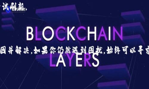 在使用B特派平台时，如果遇到刷新不出币的情况，可能是由多种原因造成的。以下是一些可能的原因和解决方法，希望能帮助你解决问题。

可能的原因

1. **网络问题**：如果你的网络连接不稳定或者速度缓慢，可能导致B特派无法及时刷新账户信息。建议你检查网络连接，确保信号良好。

2. **系统维护**：有时候，平台会进行定期维护或者升级，这可能会导致账户数据不会及时更新。你可以查看B特派的官方网站或者社交媒体，确认是否有相关的维护通知。

3. **账户问题**：如果你的账户存在问题，比如被冻结、限制交易等，也可能导致无法刷新币。确保你的账户符合平台的所有要求，包括身份验证等。

4. **操作错误**：操作不当也是常见问题，比如没有正确完成交易或者没有在规定的时间内刷新。再次确认你的操作流程是否正确。

解决方法

1. **检查网络**：首先，确定你的网络连接正常。可以试着重启路由器，或切换到其他网络进行尝试。

2. **更新应用程序**：如果你使用手机应用程序，确保应用是最新版本，有时更新可以解决很多问题。

3. **联系客服**：如果上述方法都没有解决你的问题，建议联系B特派的客服团队。他们可以提供更专业的建议和处理方案。

4. **查看社区反馈**：有时其他用户可能会遇到类似的问题，可以在相关论坛或社交媒体上查看是否有其他用户的反馈和解决方法。

5. **耐心等待**：如果是由于平台维护等行业问题导致的，可能需要等一段时间再尝试刷新。

总结

刷新不出币的问题并不少见，通常只需要经过一些简单的排查和尝试，就能够找出原因并解决。如果你仍然遇到困扰，始终可以寻求平台的帮助。记得保持耐心，并保持信息更新，这样能够使你更快速地找到解决方案。

希望以上的建议能帮助到你！如果还有其他问题，请随时提问。