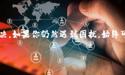 在使用B特派平台时，如果遇到刷新不出币的情况，可能是由多种原因造成的。以下是一些可能的原因和解决方法，希望能帮助你解决问题。

可能的原因

1. **网络问题**：如果你的网络连接不稳定或者速度缓慢，可能导致B特派无法及时刷新账户信息。建议你检查网络连接，确保信号良好。

2. **系统维护**：有时候，平台会进行定期维护或者升级，这可能会导致账户数据不会及时更新。你可以查看B特派的官方网站或者社交媒体，确认是否有相关的维护通知。

3. **账户问题**：如果你的账户存在问题，比如被冻结、限制交易等，也可能导致无法刷新币。确保你的账户符合平台的所有要求，包括身份验证等。

4. **操作错误**：操作不当也是常见问题，比如没有正确完成交易或者没有在规定的时间内刷新。再次确认你的操作流程是否正确。

解决方法

1. **检查网络**：首先，确定你的网络连接正常。可以试着重启路由器，或切换到其他网络进行尝试。

2. **更新应用程序**：如果你使用手机应用程序，确保应用是最新版本，有时更新可以解决很多问题。

3. **联系客服**：如果上述方法都没有解决你的问题，建议联系B特派的客服团队。他们可以提供更专业的建议和处理方案。

4. **查看社区反馈**：有时其他用户可能会遇到类似的问题，可以在相关论坛或社交媒体上查看是否有其他用户的反馈和解决方法。

5. **耐心等待**：如果是由于平台维护等行业问题导致的，可能需要等一段时间再尝试刷新。

总结

刷新不出币的问题并不少见，通常只需要经过一些简单的排查和尝试，就能够找出原因并解决。如果你仍然遇到困扰，始终可以寻求平台的帮助。记得保持耐心，并保持信息更新，这样能够使你更快速地找到解决方案。

希望以上的建议能帮助到你！如果还有其他问题，请随时提问。