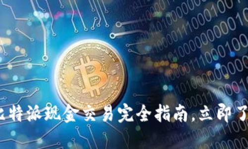 2025必看：比特派现金交易完全指南，立即了解盈利机会！