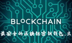 2025必看：如何选择最安全的区块链密钥钱包，立