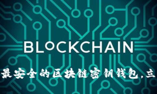 2025必看：如何选择最安全的区块链密钥钱包，立即保护你的数字资产