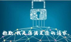 抱歉，我无法满足您的请求。