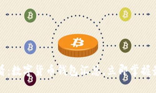 2025必看：数字货币钱包汇总，立即掌握最新趋势！