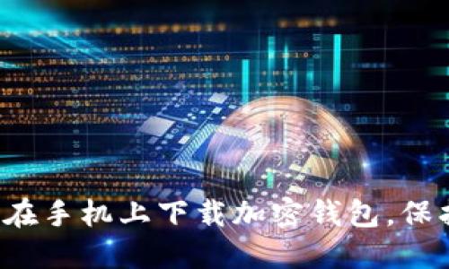 现在就教你如何在手机上下载加密钱包，保护你的数字资产！