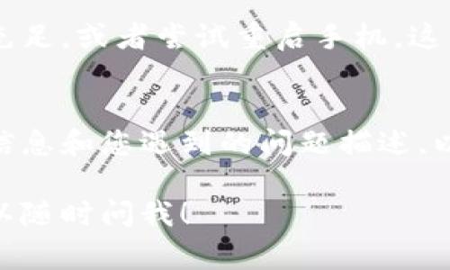 关于“B特派钱包一直转圈”的问题，这通常与多种原因有关，可能是网络连接的问题、应用程序本身的故障，或者是服务器的负载过高。以下是一些常见的原因和对应的解决办法：

1. 网络连接问题
首先，检查您的网络连接是否稳定。您可以尝试切换Wi-Fi和蜂窝数据，或重启路由器。如果网络不稳定，钱包应用可能无法正确加载或响应，从而导致一直转圈的现象。

2. 应用缓存问题
有时候，应用程序的缓存会导致功能异常。您可以尝试清除B特派钱包的缓存。进入设备的设置，找到应用程序管理，选择B特派钱包，然后清除缓存。重新打开应用程序，看看问题是否解决。

3. 应用更新版本
确保您的B特派钱包已经更新到最新版本。开发者可能会修复已知的漏洞和问题，更新到最新版本通常可以解决这类故障。您可以在应用商店检查是否有可用的更新。

4. 服务器问题
有时候，钱包的服务器可能遇到临时故障或维护，这也会导致应用程序一直转圈。在这种情况下，您可以访问B特派的钱包官方网站或社交媒体平台，查看是否有相关的维护公告或错误报告。

5. 设备问题
设备本身的问题也可能导致应用程序无法正常运行。检查您的手机存储空间是否充足，或者尝试重启手机，这有时可以解决许多技术故障。

总结
如果以上方法都没有解决问题，建议联系B特派钱包的客服支持。提供详细的错误信息和您遇到的问题描述，以便他们更好地为您提供解决方案。同时，保持关注官方公告，获取最新的情况更新。

希望这些建议能够帮助您解决B特派钱包一直转圈的问题。如果您有其他问题，可以随时问我！