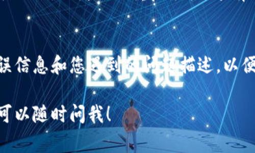 关于“B特派钱包一直转圈”的问题，这通常与多种原因有关，可能是网络连接的问题、应用程序本身的故障，或者是服务器的负载过高。以下是一些常见的原因和对应的解决办法：

1. 网络连接问题
首先，检查您的网络连接是否稳定。您可以尝试切换Wi-Fi和蜂窝数据，或重启路由器。如果网络不稳定，钱包应用可能无法正确加载或响应，从而导致一直转圈的现象。

2. 应用缓存问题
有时候，应用程序的缓存会导致功能异常。您可以尝试清除B特派钱包的缓存。进入设备的设置，找到应用程序管理，选择B特派钱包，然后清除缓存。重新打开应用程序，看看问题是否解决。

3. 应用更新版本
确保您的B特派钱包已经更新到最新版本。开发者可能会修复已知的漏洞和问题，更新到最新版本通常可以解决这类故障。您可以在应用商店检查是否有可用的更新。

4. 服务器问题
有时候，钱包的服务器可能遇到临时故障或维护，这也会导致应用程序一直转圈。在这种情况下，您可以访问B特派的钱包官方网站或社交媒体平台，查看是否有相关的维护公告或错误报告。

5. 设备问题
设备本身的问题也可能导致应用程序无法正常运行。检查您的手机存储空间是否充足，或者尝试重启手机，这有时可以解决许多技术故障。

总结
如果以上方法都没有解决问题，建议联系B特派钱包的客服支持。提供详细的错误信息和您遇到的问题描述，以便他们更好地为您提供解决方案。同时，保持关注官方公告，获取最新的情况更新。

希望这些建议能够帮助您解决B特派钱包一直转圈的问题。如果您有其他问题，可以随时问我！