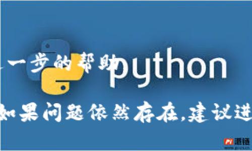 如果您发现B特派（Bazaar）无法通过手机号登录，可能是由于以下几个原因。请检查以下内容：

### 1. 手机号格式错误
确保您输入的手机号格式正确，包括国家区号是否准确。有时候，错误的格式会导致系统无法识别您的手机号。

### 2. 短信验证码未收到
如果您使用手机号进行登录，系统通常会发送验证码到您的手机。请确认您的手机能够接收短信，并且没有网络问题。同时，检查是否您的手机号被设置了拦截短信的功能。

### 3. 账号问题
您的账号可能由于安全原因被锁定或禁用。这可能与多次尝试错误密码或其他安全政策有关。您可以尝试通过找回密码的功能来重置您的账户。

### 4. 应用程序问题
确保您使用的是最新版本的B特派应用。如果您的应用程序过时，可能会出现兼容性的问题。访问应用商店，检查并更新到最新版本。

### 5. 网络连接问题
有时候，网络连接不稳定也会导致登录失败。请确保您的设备可以正常联网，可以尝试切换成其他网络（如Wi-Fi与移动数据）来进行尝试。

### 6. 技术故障
应用服务器可能出现了临时问题。您可以访问B特派的官方网站或社交媒体账号，查看是否有相关的公告或维护通知。

### 解决方法
如果以上方法均未解决问题，您可以尝试以下步骤：

1. 重启应用程序并重新尝试登录。
2. 清除应用的缓存和数据。
3. 尝试使用其他方式登录，如邮箱或社交媒体账号。
4. 如果问题仍然存在，请联系B特派的客服支持，提供详细信息以获得进一步的帮助。

通过这些步骤，您应该能够找到并解决无法用手机号登录B特派的问题。如果问题依然存在，建议进行更深入的排查或寻求专业技术支持。