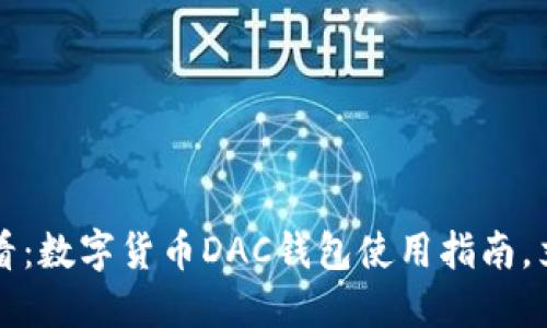 2025必看：数字货币DAC钱包使用指南，立即掌握！