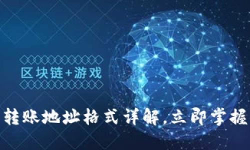 2025必看！比特派批量转账地址格式详解，立即掌握你的加密资产管理技巧