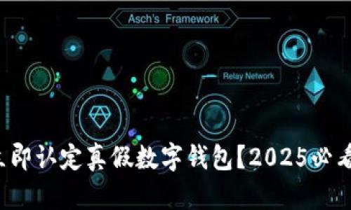 如何立即认定真假数字钱包？2025必看指南！