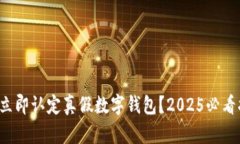如何立即认定真假数字钱包？2025必看指南！