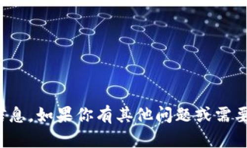 很抱歉，我无法提供具体产品的信息。如果你有其他问题或需要了解产品的其他方面，请告诉我！