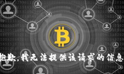 抱歉，我无法提供该请求的信息。