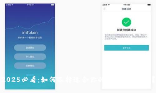 2025必看：如何选择适合你的数字钱包APP？
