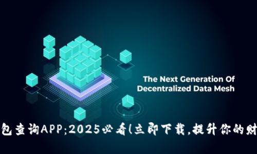 数字信用钱包查询APP：2025必看！立即下载，提升你的财务管理效率
