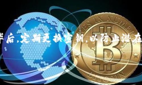 对于B特派密钥的导出，步骤根据具体的平台或软件可能略有不同，但通常下面的步骤可以作为参考。请注意，确保在一个安全的环境中操作，以保护你的密钥安全。以下是一般导出B特派密钥文件的步骤：

### 导出B特派密钥的步骤

1. 登录你的账户
首先，打开B特派的官方网站或应用程序，输入你的用户名和密码进行登录。如果你使用的是双重认证，请确保同时准备好你的认证工具。

2. 找到密钥管理区域
登录成功后，导航到你的账户设置或安全设置菜单。通常会有一个专门的“密钥管理”或“API密钥”选项。在这里，你可以查看现有的密钥以及其相关信息。

3. 选择要导出的密钥
在密钥管理区域，找到你希望导出的密钥。对于一些服务，你可能会看到多个密钥，因此要确保选择正确的一个。通常，密钥旁边会有“导出”或“下载”的选项。

4. 导出密钥
点击“导出”或“下载”按钮后，系统可能会要求你确认导出操作。确认后，密钥文件会以安全的格式下载到你的计算机上。常见的下载格式有.txt或.csv文件。

5. 保存和保护密钥文件
下载完成后，务必妥善保存这个文件。可以将其保存在加密的文件夹中，或者使用云存储服务的加密功能来存储。此外，不要在公共网络或不安全的环境中使用和分享该密钥。

6. 检查文件完整性
导出完成后，可以打开文件，检查密钥的完整性和准确性。确保没有遗漏或错误。这一步很重要，因为如果密钥损坏或错误，将无法正确使用。

7. 持续监控和审计
定期检查和更新你的密钥，以确保账户的安全。推荐把密钥作为敏感信息来处理，避免在不必要的情况下分享，且定期审计你的密钥权限和使用情况。

### 结论

导出B特派密钥文件步骤相对简单，但保护好你的密钥至关重要。此外，建议在使用完毕后，定期更换密钥，以防止潜在的安全风险。记住，密钥作为访问权限的关键，务必妥善管理，以确保你的账户安全。

希望这能帮助你顺利导出B特派密钥！如果还有其他问题，请随时询问。