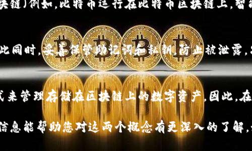 区块链和冷钱包是两个密切相关但不同的概念。下面我将详细说明它们之间的关系，以及各自的作用和功能。

什么是区块链？
区块链是一种分布式账本技术，允许数据以安全、透明和不可篡改的方式记录。它的工作原理是通过将信息打包成“区块”，这些区块通过加密技术链接在一起，形成一个连续的链条。由于这种结构，区块链技术在加密货币、金融服务、供应链管理等领域得到广泛应用。

什么是冷钱包？
冷钱包是一种用于存储数字资产（如比特币、以太坊等）的离线钱包。与热钱包（在线钱包）不同，冷钱包不直接连接互联网，因此被认为更加安全。冷钱包通常包括硬件钱包、纸钱包等，用户可以将其私钥存储在这些设备或纸质文件上，以保护其数字资产免受黑客攻击和其他在线威胁。

冷钱包与区块链的关系
冷钱包与区块链之间的关系在于，冷钱包用于存储与特定区块链网络相关的数字资产。每种加密货币都基于特定的区块链（例如，比特币运行在比特币区块链上，智能合约运行在以太坊区块链上）。冷钱包通过管理私钥，允许用户对其在区块链上拥有的资产进行访问和控制。

冷钱包的安全性
尽管冷钱包提供了更高的安全性，但用户仍需采取额外的安全措施。例如，确保冷钱包的物理安全，避免丢失或被盗；与此同时，妥善保管助记词和私钥，防止被泄露。只有在确保安全的情况下，冷钱包才能真正减少潜在的风险。

总结
总的来说，区块链是一种技术，而冷钱包是一种保护数字资产的工具。冷钱包通过离线存储私钥，提供了一种安全的方式来管理存储在区块链上的数字资产。因此，在使用区块链技术时，选择合适的冷钱包是保障资产安全的重要一步。

通过以上的阐述，我们可以更清晰地理解区块链和冷钱包之间的关系以及它们在数字资产管理中的重要性。希望这些信息能帮助您对这两个概念有更深入的了解。如有进一步的疑问或需要更多详细信息，欢迎随时提问！