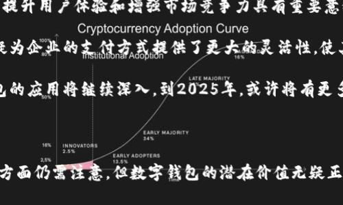 数字钱包的普及使得我们在进行支付和接受付款时变得更加方便。关于数字钱包是否可以进行对公（企业）的扫描支付，这确实是一个重要且有趣的话题。接下来，我们将详细探讨数字钱包的对公功能及其应用场景。

什么是数字钱包？

数字钱包，也被称为电子钱包，是一种允许用户在数字环境中存储支付信息和资金的工具。它可以存储信用卡、借记卡、预付卡及其他支付工具的信息。用户可以通过智能手机、平板电脑等移动设备进行交易，无需携带实物现金或卡片。

数字钱包的种类

目前市面上有多种数字钱包，它们各自具有不同的特点和功能。例如，支付宝、微信支付、Apple Pay、Google Wallet等。这些钱包不仅可以用于个人用户的日常消费，也逐渐扩展到了企业支付领域。

对公支付的需求

对于企业来说，便利的支付方式是提高交易效率和降低运营成本的重要因素。尤其是在电子商务和在线交易日益普及的今天，企业面临着一个重要问题：如何方便快捷地接收来自客户的款项。数字钱包在这方面展现了其独特的优势。

数字钱包对公功能概述

许多数字钱包现在支持对公账户的功能，企业可以通过这些钱包生成二维码，来接受客户或合作伙伴的付款。这一功能不仅提高了支付的便捷性，也加速了资金的流转。企业只需将二维码展示给付款方，付款方用数字钱包扫描二维码即可完成交易。这一过程简单快捷，大大节省了时间和人力成本。

扫码支付的流程

对于对公账户的扫码支付，整体流程如下：
1. 企业根据需要在数字钱包中生成对应的二维码。
2. 客户使用其数字钱包的扫码功能，扫描企业提供的二维码。
3. 客户输入付款金额及其他必要信息，确认付款。
4. 付款完成后，钱款迅速到账，企业可立即查看到交易记录。

企业使用数字钱包的优势

企业通过数字钱包进行对公支付，有许多不可忽视的优势：

首先，费用较低。相较于传统银行转账，数字钱包通常收取的手续费低得多，有助于企业节省资金。

其次，实时到账。数字钱包的资金转账几乎是即时的，这使得企业的现金流更加灵活和高效。

此外，便捷的操作界面和多种功能使企业能够快速上手，减少了人力资源的投入。许多钱包还提供了优质的客户支持服务，帮助企业解决使用中的各种问题。

注意事项

然而，尽管数字钱包带来了诸多便利，但企业在使用时仍需注意一些事项。安全性是首要问题，企业应选择那些具有良好信誉和安全保障的数字钱包。此外，为了避免财务风险，企业应定期审核和监控资金流动情况，确保每一笔交易的真实性和合法性。

未来发展趋势

随着技术的不断发展，数字钱包在对公支付领域的应用将会愈加广泛。越来越多的企业开始意识到电子支付的快捷便利，对于提升用户体验和增强市场竞争力具有重要意义。

同时，随着各国政策的逐步放开，数字货币的应用也将可能与数字钱包相结合，未来的支付方式将更加多元化和个性化。这无疑为企业的支付方式提供了更大的灵活性，使其能够更好地适应市场需求的变化。

总的来说，数字钱包的对公功能不仅提升了企业的支付效率，更为企业的资金管理提供了新的思路。随着时间的推移，数字钱包的应用将继续深入，到2025年，或许将有更多的企业欣然接受这一新兴的支付方式。

结论

综合来看，数字钱包对公支付的优势显而易见，它为企业提供了便捷、高效、低成本的资金收付方式。虽然在安全性和资金管理方面仍需注意，但数字钱包的潜在价值无疑正在被越来越多的企业所认可与接受。未来，随着数字经济的发展，数字钱包将成为企业支付的常态。