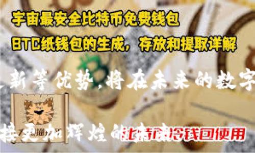   
bk钱包, 钱包app下载, 加密货币, 钱包安全/guanjianci

BK钱包：2025必看，加密货币钱包的未来选择

在当今快速发展的数字世界中，尤其是在加密货币的氛围中，选择一个可靠的钱包进行资产管理至关重要。提到加密货币钱包，不得不提到BK钱包——一个正在迅速崛起的数字钱包应用。本文将详细探讨BK钱包的功能、优点以及在2025年将如何改变用户的资产管理体验。

BK钱包：数字资产管理的理想工具

BK钱包的设计理念是为了给用户提供一个安全且便捷的数字资产管理平台。它不仅支持多种主流的加密货币，如比特币、以太坊等，且实现了简单易用的界面，适合各类用户。从新手到资深投资者，BK钱包都能满足他们对钱包功能的需求。

进一步分析，BK钱包提供智能合约和去中心化金融（DeFi）服务。由于这些服务的流行，它在加密领域的适用性愈发宽广。因此，无论你是想进行简单的数字货币交易，还是希望深入投资于去中心化应用，BK钱包都能为你提供全面的支持。

安全性：BK钱包的首要任务

在选择钱包应用时，安全性无疑是用户最为关心的问题。BK钱包采用了高度加密的技术来确保用户资产及信息的安全。此外，BK钱包还具备多重身份验证功能，以防止未授权的访问。因此，用户可以更安心地管理自己的加密资产，避免了许多数字货币投资中常常面临的风险。

然而，尽管BK钱包采取了各种安全措施，用户自己也需要提高警惕，确保使用强密码及开启双重认证。此外，用户还应定期更新其密码，并避免在公共网络下进行交易。

用户体验：简单直观的界面设计

BK钱包的界面设计简洁而直观，它充分考虑了用户的操作习惯。从安装应用到执行交易，整体流程流畅且高效，这是BK钱包吸引用户的又一重要因素。此外，BK钱包还提供了详细的指南和帮助文档，初学者能轻松上手。另一方面，资深用户也能在复杂的功能中找到所需的工具和信息，而不会感到困扰。

此外，BK钱包支持多语言功能，让全球用户都能以母语使用该应用。这种人性化的设计不仅提高了用户的满意度，也促进了它在国际市场的扩展。因此，BK钱包能够在诸多竞争对手中脱颖而出。

实时更新：跟随加密市场的步伐

加密货币市场瞬息万变，BK钱包为用户提供实时的市场数据和价格更新，确保他们能快速做出决策。这种功能尤其适合那些追求高频交易的投资者，他们往往需要即时的市场反馈，以最大化投资回报。

此外，BK钱包也经常推出新功能和服务，以适应市场变化和用户需求。例如，未来可能会增加更多的去中心化金融工具，甚至整合NFT（非同质化代币）交易功能。这显示了BK团队对市场的敏锐洞察力，同时也表明他们愿意不断创新。

社区支持：用户反馈推动发展

BK钱包重视用户反馈，并建立了一个活跃的社区平台，用户可以在这里交流使用心得，分享自己的建议。这样的做法不仅增强了用户与BK钱包之间的联系，也使得BK团队能够更好地了解用户需求，产品功能。社区的活跃也为新用户提供了一个良好的入门参考，减少了初使用者的认知负担。

同时，BK钱包也积极参与线上和线下的加密货币相关活动，进一步提升品牌影响力。这不仅提升了用户的参与感，也为品牌的长期发展打下了基础。

如何下载BK钱包应用

BK钱包的下载过程非常简单，用户只需访问官方网站，即可获取官方的下载链接。这一点对于保障用户的安全性尤为重要，避免了下载来路不明的软件。应用提供了iOS和Android版本，可以满足绝大多数手机用户的需求。

下载完成后，用户只需按照应用提供的指引完成注册，设置好账户即可开始使用。注册过程中的身份验证较为严格，这是BK钱包对安全性的不懈追求。

总结：BK钱包在2025年的前景

综合以上分析，BK钱包无疑是一款极具潜力的加密货币钱包应用。随着加密货币市场的不断成熟，BK钱包凭借安全性、用户体验和实时更新等优势，将在未来的数字资产管理中占据重要角色。对于投资者来说，选择BK钱包，将是2025年必做的投资决策之一。

因此，若你正在寻找一款可靠、功能全面且高效的加密货币钱包，不妨尝试下载BK钱包。通过它，你将以全新的方式管理你的数字资产，迎接更加辉煌的未来。