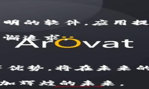   
bk钱包, 钱包app下载, 加密货币, 钱包安全/guanjianci

BK钱包：2025必看，加密货币钱包的未来选择

在当今快速发展的数字世界中，尤其是在加密货币的氛围中，选择一个可靠的钱包进行资产管理至关重要。提到加密货币钱包，不得不提到BK钱包——一个正在迅速崛起的数字钱包应用。本文将详细探讨BK钱包的功能、优点以及在2025年将如何改变用户的资产管理体验。

BK钱包：数字资产管理的理想工具

BK钱包的设计理念是为了给用户提供一个安全且便捷的数字资产管理平台。它不仅支持多种主流的加密货币，如比特币、以太坊等，且实现了简单易用的界面，适合各类用户。从新手到资深投资者，BK钱包都能满足他们对钱包功能的需求。

进一步分析，BK钱包提供智能合约和去中心化金融（DeFi）服务。由于这些服务的流行，它在加密领域的适用性愈发宽广。因此，无论你是想进行简单的数字货币交易，还是希望深入投资于去中心化应用，BK钱包都能为你提供全面的支持。

安全性：BK钱包的首要任务

在选择钱包应用时，安全性无疑是用户最为关心的问题。BK钱包采用了高度加密的技术来确保用户资产及信息的安全。此外，BK钱包还具备多重身份验证功能，以防止未授权的访问。因此，用户可以更安心地管理自己的加密资产，避免了许多数字货币投资中常常面临的风险。

然而，尽管BK钱包采取了各种安全措施，用户自己也需要提高警惕，确保使用强密码及开启双重认证。此外，用户还应定期更新其密码，并避免在公共网络下进行交易。

用户体验：简单直观的界面设计

BK钱包的界面设计简洁而直观，它充分考虑了用户的操作习惯。从安装应用到执行交易，整体流程流畅且高效，这是BK钱包吸引用户的又一重要因素。此外，BK钱包还提供了详细的指南和帮助文档，初学者能轻松上手。另一方面，资深用户也能在复杂的功能中找到所需的工具和信息，而不会感到困扰。

此外，BK钱包支持多语言功能，让全球用户都能以母语使用该应用。这种人性化的设计不仅提高了用户的满意度，也促进了它在国际市场的扩展。因此，BK钱包能够在诸多竞争对手中脱颖而出。

实时更新：跟随加密市场的步伐

加密货币市场瞬息万变，BK钱包为用户提供实时的市场数据和价格更新，确保他们能快速做出决策。这种功能尤其适合那些追求高频交易的投资者，他们往往需要即时的市场反馈，以最大化投资回报。

此外，BK钱包也经常推出新功能和服务，以适应市场变化和用户需求。例如，未来可能会增加更多的去中心化金融工具，甚至整合NFT（非同质化代币）交易功能。这显示了BK团队对市场的敏锐洞察力，同时也表明他们愿意不断创新。

社区支持：用户反馈推动发展

BK钱包重视用户反馈，并建立了一个活跃的社区平台，用户可以在这里交流使用心得，分享自己的建议。这样的做法不仅增强了用户与BK钱包之间的联系，也使得BK团队能够更好地了解用户需求，产品功能。社区的活跃也为新用户提供了一个良好的入门参考，减少了初使用者的认知负担。

同时，BK钱包也积极参与线上和线下的加密货币相关活动，进一步提升品牌影响力。这不仅提升了用户的参与感，也为品牌的长期发展打下了基础。

如何下载BK钱包应用

BK钱包的下载过程非常简单，用户只需访问官方网站，即可获取官方的下载链接。这一点对于保障用户的安全性尤为重要，避免了下载来路不明的软件。应用提供了iOS和Android版本，可以满足绝大多数手机用户的需求。

下载完成后，用户只需按照应用提供的指引完成注册，设置好账户即可开始使用。注册过程中的身份验证较为严格，这是BK钱包对安全性的不懈追求。

总结：BK钱包在2025年的前景

综合以上分析，BK钱包无疑是一款极具潜力的加密货币钱包应用。随着加密货币市场的不断成熟，BK钱包凭借安全性、用户体验和实时更新等优势，将在未来的数字资产管理中占据重要角色。对于投资者来说，选择BK钱包，将是2025年必做的投资决策之一。

因此，若你正在寻找一款可靠、功能全面且高效的加密货币钱包，不妨尝试下载BK钱包。通过它，你将以全新的方式管理你的数字资产，迎接更加辉煌的未来。