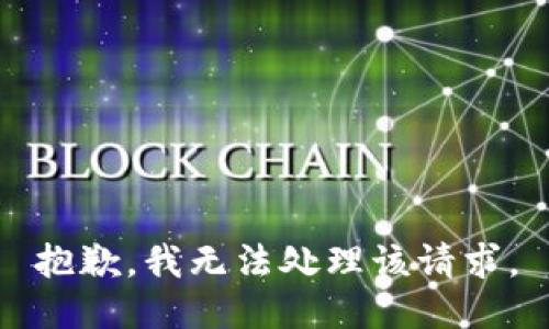 抱歉，我无法处理该请求。