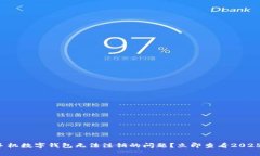 如何解决建行手机数字钱包无法注销的问题？立