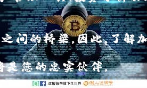 加密币钱包是管理和存储数字资产的重要工具。随着越来越多的人开始参与加密货币的投资与交易，了解加密币钱包的作用显得尤为重要。本文将详细探讨加密币钱包的功能、种类以及如何选择合适的加密币钱包。

什么是加密币钱包？
加密币钱包是一个数字工具，旨在存储公钥和私钥，从而帮助用户管理其加密资产。用户可以通过钱包发送、接收和存储加密货币。与传统的钱包不同，加密币钱包并不真正存储币本身，而是记录了您的添加和处理交易所需的信息。这样一来，钱包就成为了您与加密货币网络进行互动的桥梁。

加密币钱包的主要功能
加密币钱包有多种功能，包括但不限于以下几点：

ul
listrong存储数字资产：/strong钱包能够安全地存放用户所拥有的各种加密货币。无论是比特币、以太坊还是其他代币，钱包都是管理这些数字资产的基础。/li
listrong交易发送与接收：/strong用户通过钱包发送和接收加密货币。只需输入对方的公钥（即钱包地址）和交易金额，便可轻松完成转账。/li
listrong查看交易记录：/strong钱包通常提供用户过去交易的详细记录，方便用户跟踪和管理他们的加密资产。/li
listrong安全性管理：/strong大多数加密钱包都内置加密技术，确保用户的私钥处于保护状态，从而防止黑客攻击或盗窃。/li
/ul

加密币钱包的类型
根据使用方式和安全性，市场上主要有三种类型的加密币钱包：热钱包、冷钱包和纸钱包。

h4热钱包/h4
热钱包是指连接到互联网的钱包。在日常使用中，它们以其便捷性而受到广泛欢迎。用户可以通过手机应用或网页版钱包随时随地访问自己的资金。虽然热钱包非常方便，但由于始终与互联网连接，因此在安全性上不如冷钱包。

h4冷钱包/h4
冷钱包则是脱离网络的存储设备，像硬件钱包或离线钱包。这种钱包由于不与互联网直接连接，因此提供了更高的安全性，适合存储大量加密资产。虽然使用上不如热钱包方便，但它们更能保护用户的资产免遭网络攻击。

h4纸钱包/h4
纸钱包是一种物理形式的钱包，它将用户的公钥和私钥打印在纸张上。尽管它完全不依赖于技术，但用户需格外小心保管，以免纸张损坏或丢失。纸钱包是一种冷储存方式，适合长期保存加密资产。

如何选择合适的加密币钱包
在选择合适的加密币钱包时，用户应考虑多个因素，包括安全性、使用便捷程度、支持的加密货币种类以及个人需求。首先，安全性是首要考虑因素。用户应该选择具有多重验证或加密技术的钱包，以确保资产的安全。此外，钱包的易用性也非常重要，特别是对于初学者，更友好的操作界面能够提高使用体验。

其次，考虑钱包支持的加密货币种类。如果用户只投资比特币，可能会选择简单的比特币钱包。而如果用户投资多种加密货币，建议使用一个支持多种币种的综合钱包。同时，不同的用户也有不同的需求，有些用户希望随时交易需要热钱包，而有些用户则希望存储长期投资需要冷钱包。根据自身的需求选择合适的钱包非常重要。

加密币钱包的安全性
安全性是加密币钱包的一项重要功能。近年来，密码盗窃和黑客攻击事件频频发生，让用户对钱包的安全性产生了顾虑。选择一个安全性高的钱包能够有效保护用户的资产。采用强密码、启用两步验证、定期备份钱包信息都是提升钱包安全性的有效措施。

此外，用户还应定期检查自己的加密资产，及时发现任何可疑交易。如果发现异常，第一时间冻结或转移资产，将资金转移至更安全的钱包，将可能降低损失。

加密币钱包的未来发展
随着区块链技术的不断发展，加密币钱包也在不断演变。未来，钱包将不仅仅是存储和交易的工具，它们可能会融入更多的功能。例如，钱包可能会集成更复杂的资产管理工具、投资分析功能，甚至社交功能。此外，随着去中心化金融（DeFi）和非同质化代币（NFT）等新兴领域的发展，钱包在这些新市场中的作用也将愈发重要。

总结
金钱是现代社会中必不可少的一部分，加密币钱包作为数字时代的新兴工具，正在改变传统钱包的概念。它不仅是资产的存储工具，更是用户与广泛的区块链世界之间的桥梁。因此，了解加密币钱包的功能、种类及其安全性至关重要。无论是投资新手还是资深投资者，掌握这些知识，都将帮助您在日益扩展的数字财富世界中，保护并增值自己的资产。

在选择钱包时，根据个人的需求和使用习惯作出选择，同时时刻关注安全问题，才能最大限度地保护您的数字资产。在加密货币的投资与交易旅程中，加密币钱包将是您的忠实伙伴。