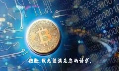 抱歉，我无法满足您的请求。