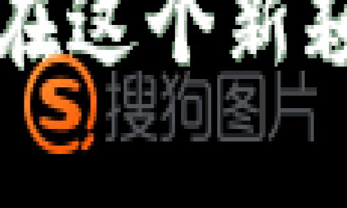   2025必看：最近发行的数字钱包深度解析，立即了解不容错过的新趋势 / 

 guanjianci 数字钱包, 加密货币, 财务管理, 移动支付 /guanjianci 

引言：数字钱包的崛起
随着科技的不断进步，数字钱包逐渐成为我们生活中不可或缺的一部分。近年来，尤其是在2025年，许多新的数字钱包陆续推出，吸引了大量用户的关注。数字钱包不仅方便了我们的日常交易，还帮助人们更好地管理财务。本文将深入探讨最近发行的数字钱包及其带来的新变化，让你立即了解这一重要趋势。

数字钱包的基本概念
数字钱包是一种电子设备，允许用户以数字方式存储和管理他们的金融信息。它可以存储各种类型的支付方式，包括信用卡、借记卡、加密货币等。用户通过智能手机、电脑或其他电子设备进行支付和管理财务，享受便捷的移动支付体验。因此，数字钱包正在逐渐取代传统的现金和银行卡，成为现代交易的主流方式。

近期新发行的数字钱包一览
2025年，市场上涌现出了多个新的数字钱包选择，这些钱包不仅功能全面，还各具特色。例如：
ul
    listrongWalletPro：/strong提供多种加密货币交换功能，让用户可以轻松进行加密资产的交易。它的界面友好，交易速度快，受到了许多年轻人的喜爱。/li
    listrongPayNow：/strong主打即时支付功能，用户只需通过扫一扫二维码来完成支付，非常方便。目前已经和多个商家合作，实现了广泛的应用场景。/li
    listrongSafeCash：/strong注重安全性的同时，支持多种货币类型的管理，让用户可以安全地存储和使用自己的资金。这款数字钱包采用了最新的加密技术，确保用户的隐私和资金安全。/li
    listrongEcoWallet：/strong致力于环保和可持续发展，用户每次消费都可以选择捐赠一定比例给环保项目。这种做法让用户在便捷支付的同时也能为环保出一份力。/li
/ul
随着这些新钱包的推出，我们可以看到数字钱包的发展呈现多样化的趋势。

数字钱包的技术背景
数字钱包的普及离不开支付技术的飞速发展。例如，区块链技术在加密货币交易中的应用，使得交易不仅安全而且高度透明。此外，云计算技术的普及使得数字钱包能够更好地为用户提供云端存储服务，确保用户数据不丢失。因此，我们看到越来越多的金融科技公司投入到数字钱包的研发中，以满足不断增长的市场需求。

使用数字钱包的优势
使用数字钱包进行消费与管理财务的优势显而易见：
ul
    listrong方便性：/strong用户可以随时随地通过手机进行支付，不需要携带现金或者银行卡。这样的便利性在快节奏的生活中尤为重要。/li
    listrong安全性：/strong大多数数字钱包都采用高强度加密技术，确保用户的资金和个人信息安全。此外，许多钱包提供了双重验证等安全措施，进一步提升了安全性。/li
    listrong多样性：/strong数字钱包支持多种货币和支付方式，可以轻松管理不同的财务需求。用户可根据自己的需求选择不同的支付方式，灵活应对各种情况。/li
/ul
因此，越来越多的人选择使用数字钱包来管理他们的财务。

数字钱包的未来趋势
随着科技的发展，数字钱包的未来趋势看起来非常乐观。首先，人工智能的应用将让数字钱包变得更加智能化。未来的数字钱包将能够分析用户的消费行为，提供个性化的金融建议，用户的财务管理。这不仅提高了用户体验，还有助于促进用户的财务健康。

其次，随着各国政策日益重视数字支付，未来可能会有更多的支持措施出台。例如，一些国家已经开始尝试在地方商业上推广数字货币支付，这无疑将推动数字钱包的进一步普及。同时，政府对数字货币的认可也可能提高用户的信任度，从而吸引更多用户使用数字钱包。

挑战与机遇并存
当然，数字钱包的发展并非一帆风顺。尽管越来越多的人开始接受数字支付，但仍有部分用户对其安全性和隐私保护表示担忧。因此，数字钱包的开发者需要持续加强安全措施，以增强用户信任。此外，法律法规的变化也可能对数字钱包的运营带来影响。因此，数字钱包的开发者必须时刻关注政策动向，以规避潜在的法律风险。

总结：未来的钱包，数字化的必然选择
综上所述，随着新型数字钱包的不断涌现，未来的财政管理将会变得愈加智能和便捷。无论是个人用户还是商业机构，数字钱包都在推动着现代财经模式的转型。若想跟上时代的步伐，了解并使用这些新型数字钱包无疑是一个极好的选择。因此，2025年在数字钱包的选择上，我们要保持敏锐的洞察力，抓住这次风口带来的机遇。

总之，随着生活节奏的加快和支付方式的不断演变，数字钱包将成为我们生活中不可或缺的一部分。我们需要拥抱这一变化，及时更新我们的知识和技能，以便在这个新颖的数字时代中立足。立即行动起来，选出最适合你的数字钱包，开启全新的财务管理体验吧！