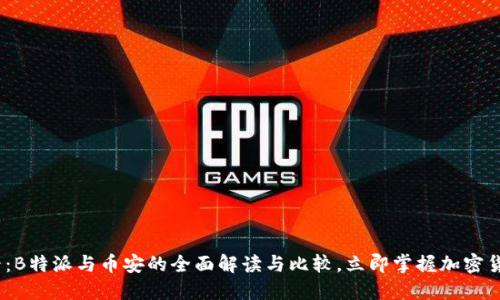 2025必看：B特派与币安的全面解读与比较，立即掌握加密货币新趋势