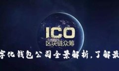 2025必看：重庆数字化钱包公司全景解析，了解最