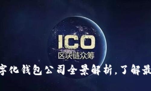 2025必看：重庆数字化钱包公司全景解析，了解最新趋势与发展机会