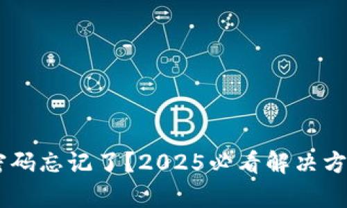 比特派钱包密码忘记了？2025必看解决方案，立即恢复！
