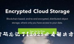 比特派钱包密码忘记了？2025必看解决方案，立即